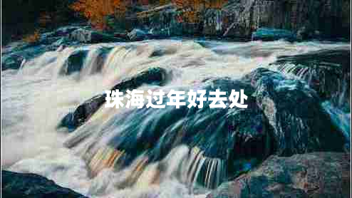 珠海過年好去處