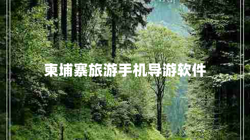 柬埔寨旅游手機導(dǎo)游軟件