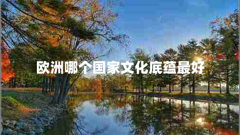 歐洲哪個國家文化底蘊(yùn)最好