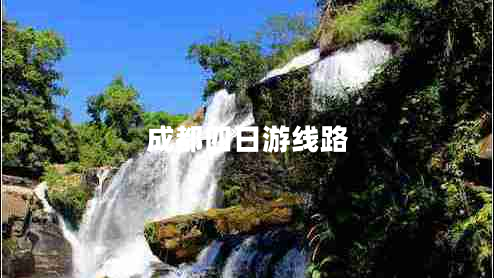 成都四日游線路