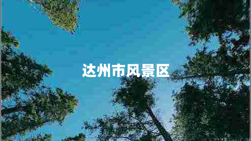 達(dá)州市風(fēng)景區(qū)