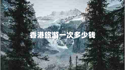 香港旅游一次多少錢