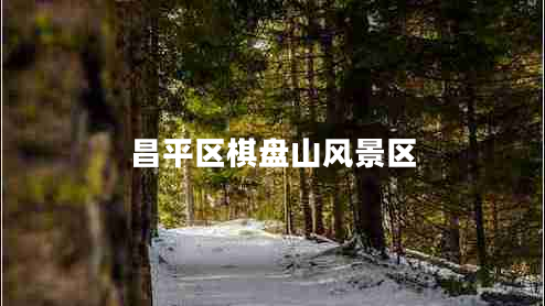 昌平區(qū)棋盤山風景區(qū)