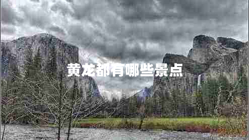 黃龍都有哪些景點