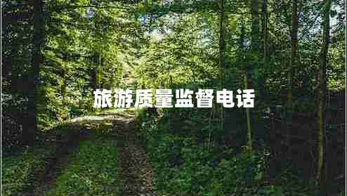 旅游質(zhì)量監(jiān)督電話