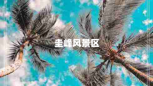 圭峰風景區(qū)