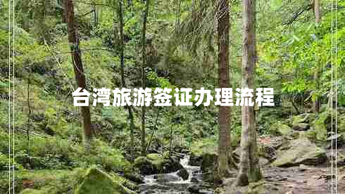 臺(tái)灣旅游簽證辦理流程