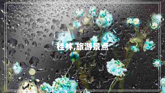 桂林,旅游景點(diǎn)