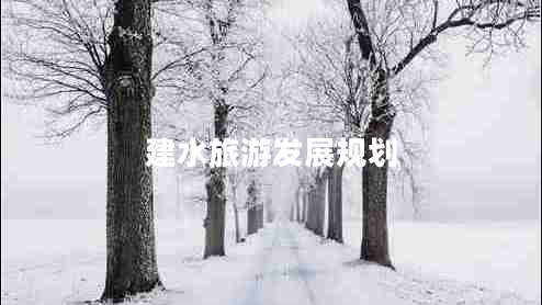 建水旅游發(fā)展規(guī)劃