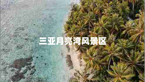 三亞月亮灣風(fēng)景區(qū)