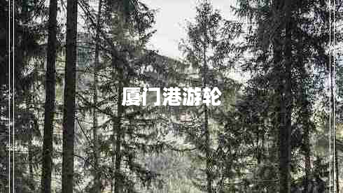 廈門港游輪
