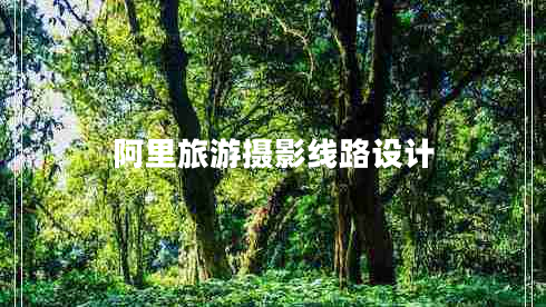 阿里旅游攝影線路設(shè)計