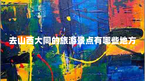 去山西大同的旅游景點有哪些地方