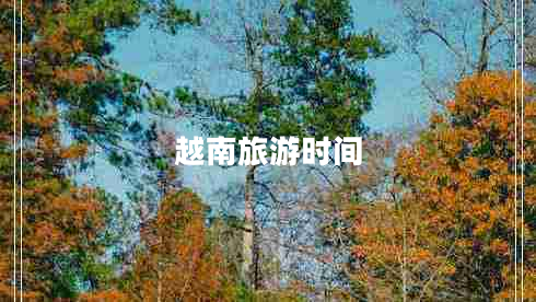 越南旅游時間