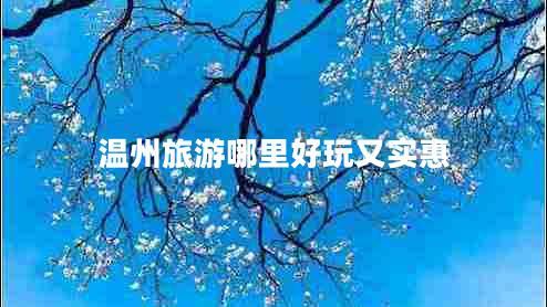 溫州旅游哪里好玩又實惠