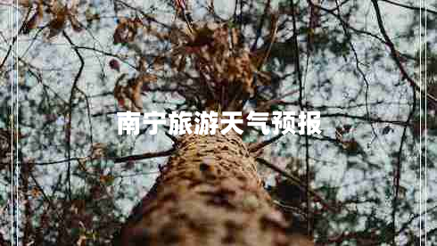 南寧旅游天氣預(yù)報