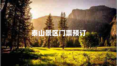 泰山景區(qū)門(mén)票預(yù)訂