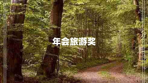 年會(huì)旅游獎(jiǎng)