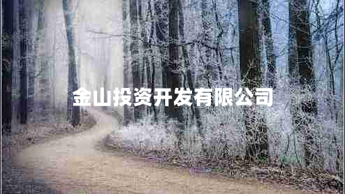 金山投資開發(fā)有限公司