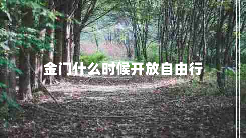 金門什么時(shí)候開(kāi)放自由行