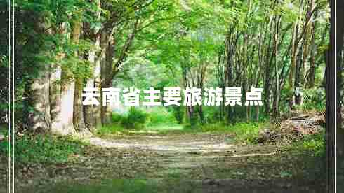 云南省主要旅游景點