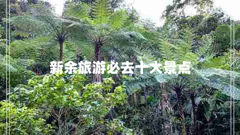 新余旅游必去十大景點