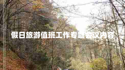 假日旅游值班工作專題會議內(nèi)容