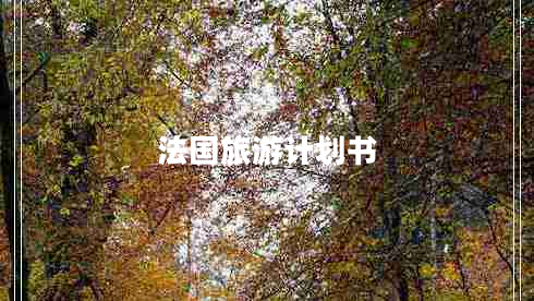 法國旅游計(jì)劃書
