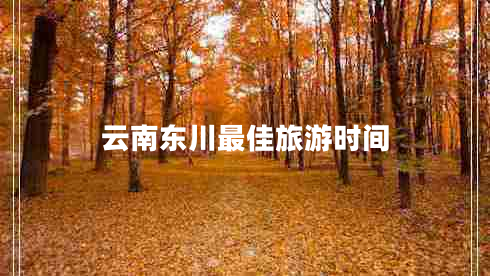 云南東川最佳旅游時間