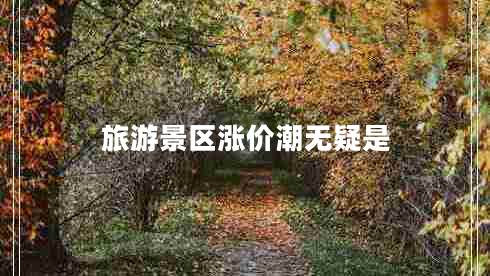 旅游景區(qū)漲價潮無疑是