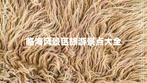 臨海風(fēng)景區(qū)旅游景點大全