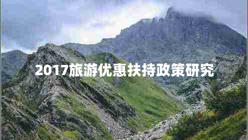 2017旅游優(yōu)惠扶持政策研究