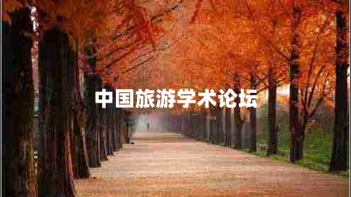 中國旅游學術(shù)論壇