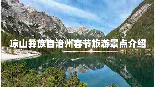 涼山彝族自治州春節(jié)旅游景點介紹