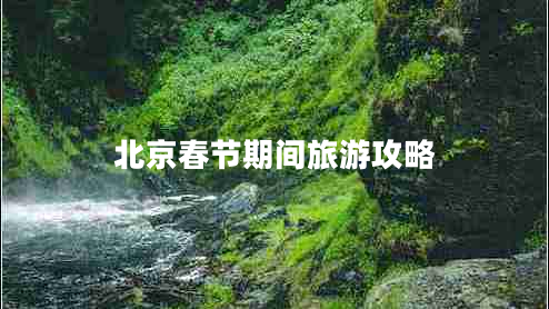 北京春節(jié)期間旅游攻略