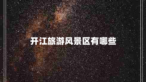 開江旅游風(fēng)景區(qū)有哪些