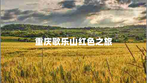 重慶歌樂山紅色之旅