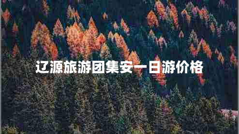 遼源旅游團(tuán)集安一日游價(jià)格