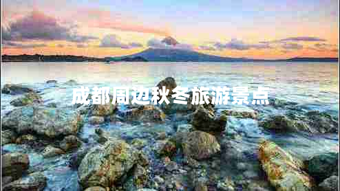 成都周邊秋冬旅游景點