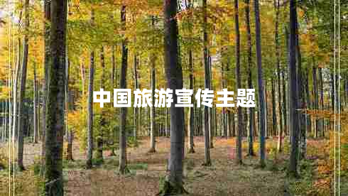中國(guó)旅游宣傳主題