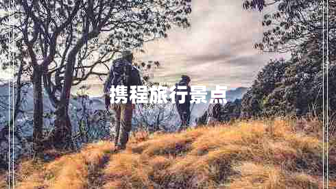 攜程旅行景點
