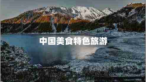 中國(guó)美食特色旅游