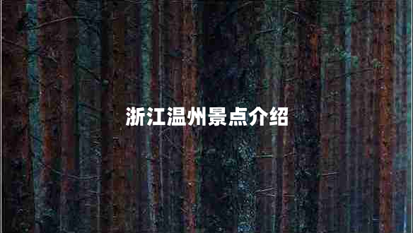浙江溫州景點介紹