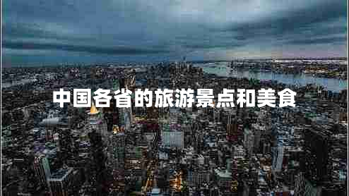 中國各省的旅游景點和美食