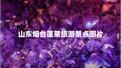 山東煙臺(tái)蓬萊旅游景點(diǎn)圖片