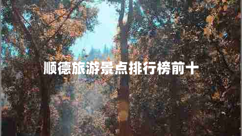 順德旅游景點排行榜前十