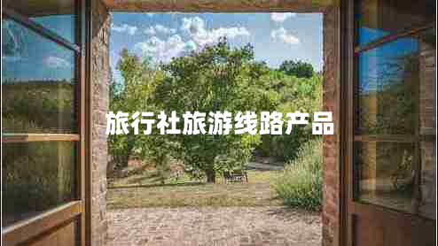旅行社旅游線路產(chǎn)品