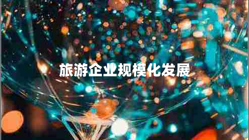 旅游企業(yè)規(guī)?；l(fā)展