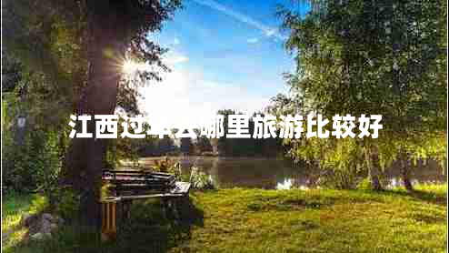 江西過年去哪里旅游比較好