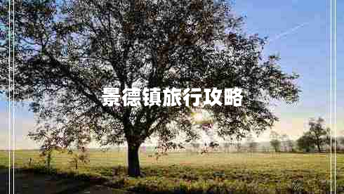 景德鎮(zhèn)旅行攻略